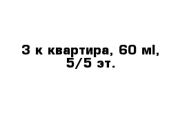 3-к квартира, 60 м², 5/5 эт.